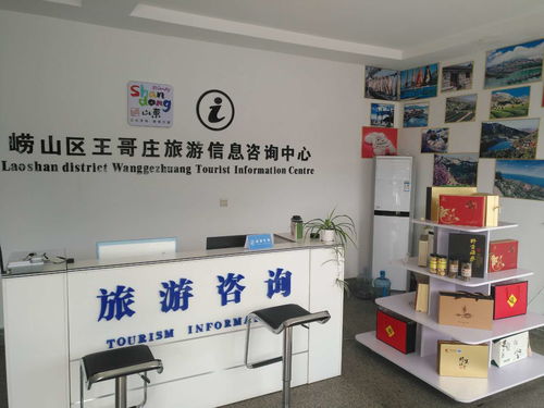 嶗山王哥莊旅游信息咨詢服務中心正式啟用，開啟智慧旅游新篇章